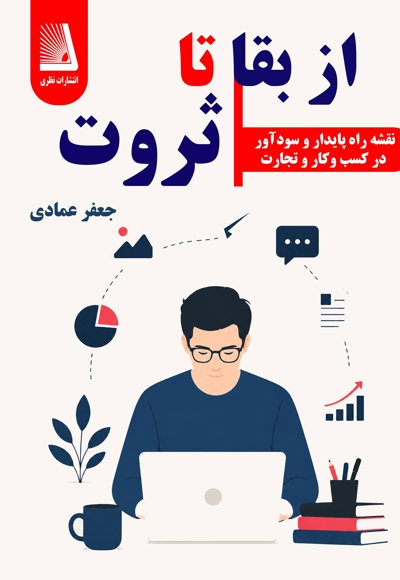از بقا تا ثروت